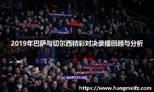 2019年巴萨与切尔西精彩对决录播回顾与分析