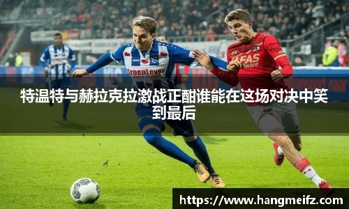 特温特与赫拉克拉激战正酣谁能在这场对决中笑到最后